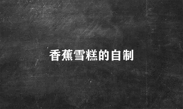 香蕉雪糕的自制