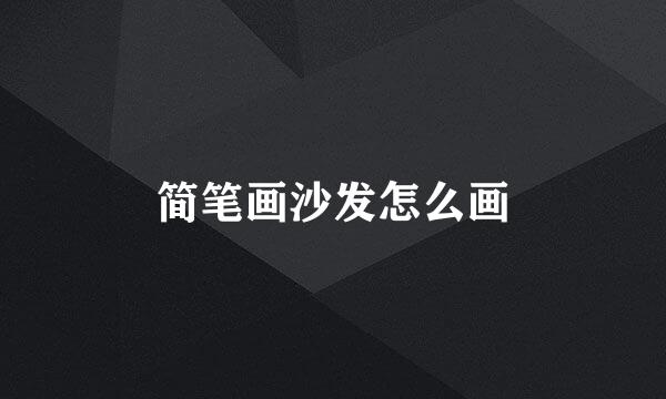 简笔画沙发怎么画