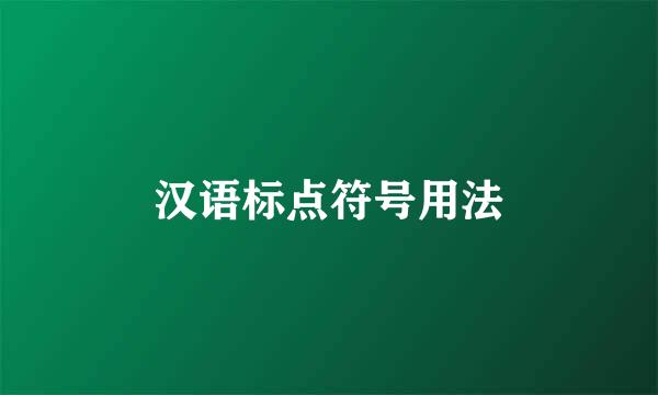 汉语标点符号用法