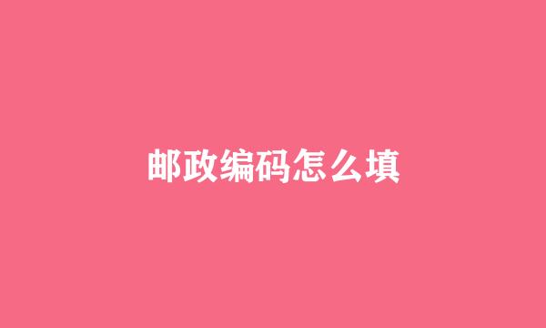 邮政编码怎么填