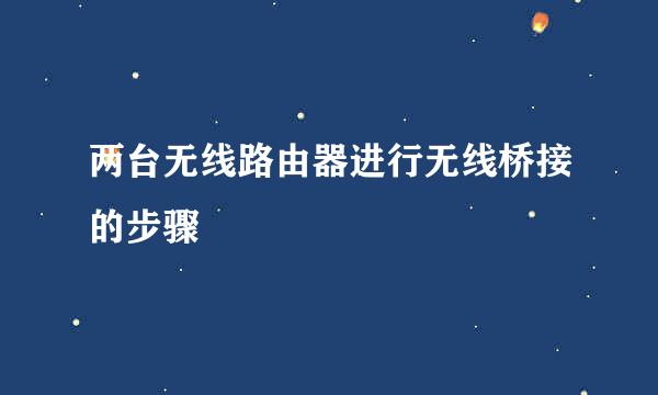 两台无线路由器进行无线桥接的步骤
