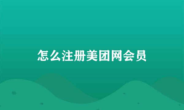 怎么注册美团网会员