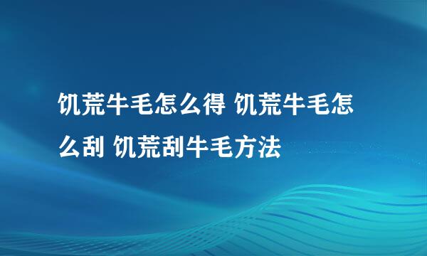 饥荒牛毛怎么得 饥荒牛毛怎么刮 饥荒刮牛毛方法