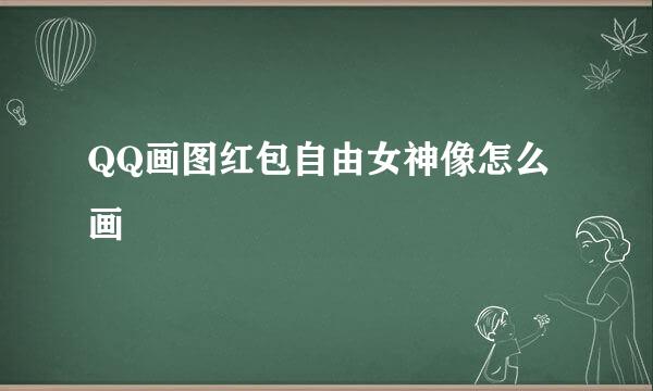 QQ画图红包自由女神像怎么画