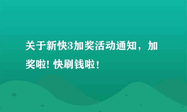 关于新快3加奖活动通知，加奖啦! 快刷钱啦！