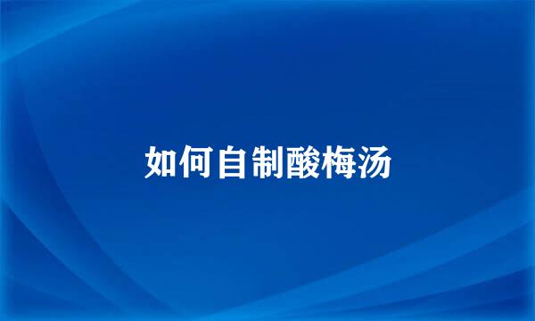 如何自制酸梅汤
