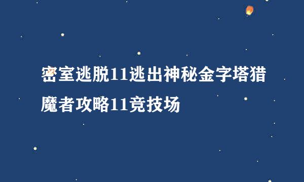 密室逃脱11逃出神秘金字塔猎魔者攻略11竞技场