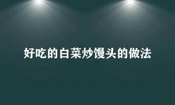好吃的白菜炒馒头的做法