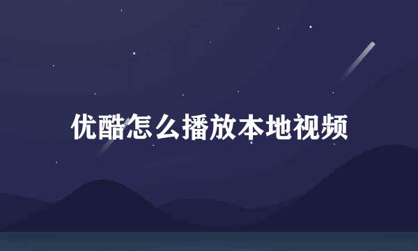 优酷怎么播放本地视频