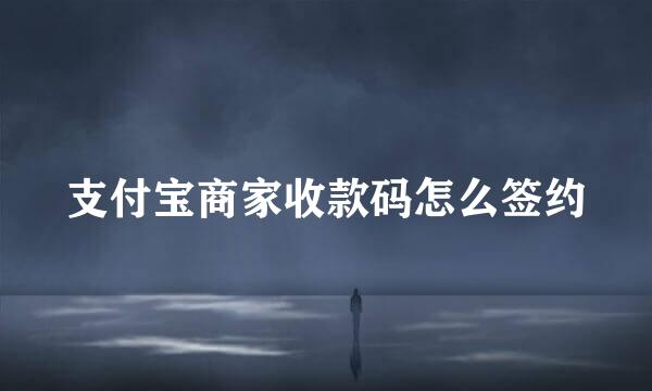 支付宝商家收款码怎么签约