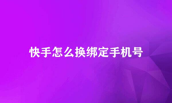 快手怎么换绑定手机号