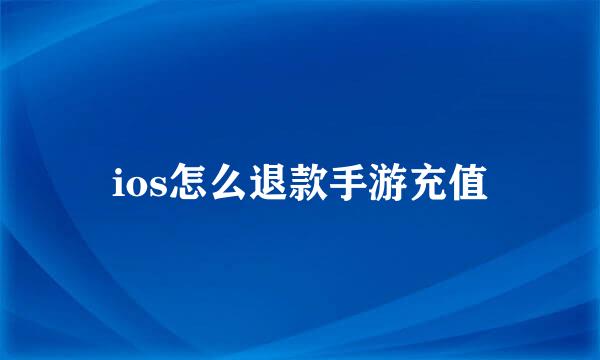 ios怎么退款手游充值