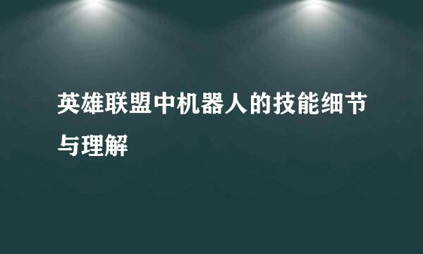 英雄联盟中机器人的技能细节与理解