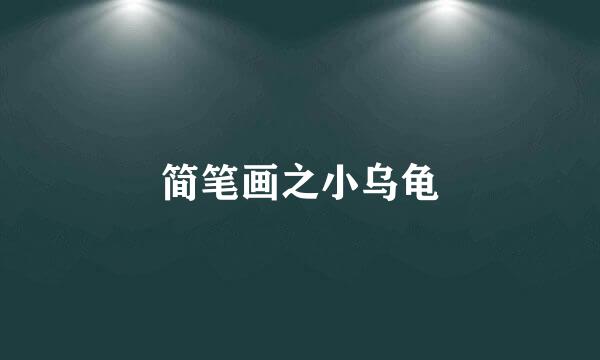 简笔画之小乌龟