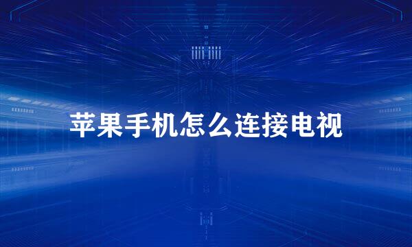 苹果手机怎么连接电视