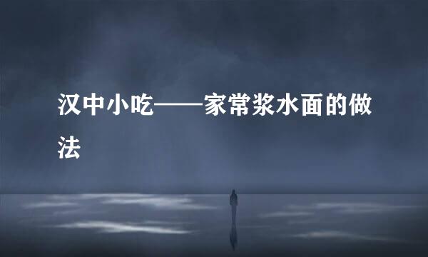 汉中小吃——家常浆水面的做法