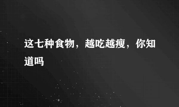 这七种食物，越吃越瘦，你知道吗