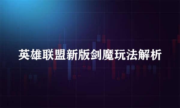 英雄联盟新版剑魔玩法解析