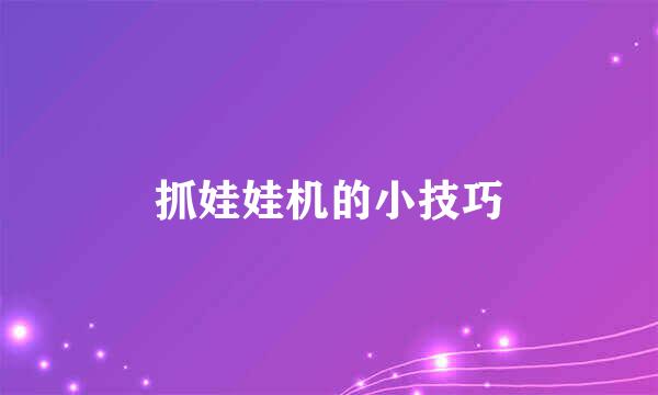 抓娃娃机的小技巧