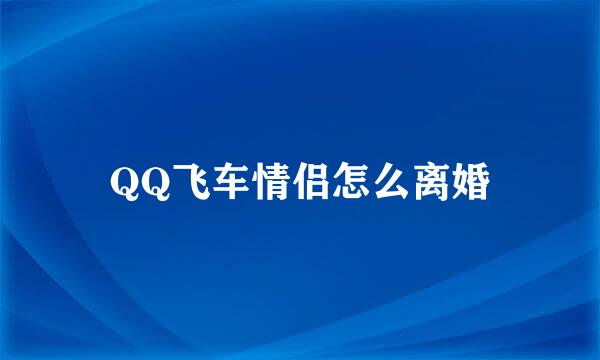 QQ飞车情侣怎么离婚