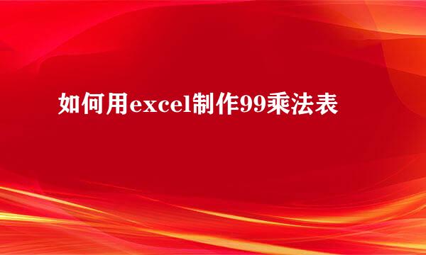 如何用excel制作99乘法表