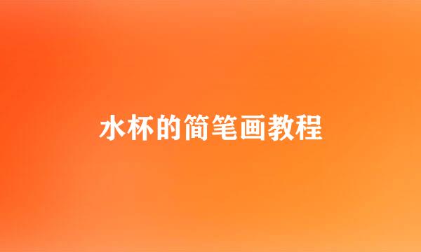水杯的简笔画教程