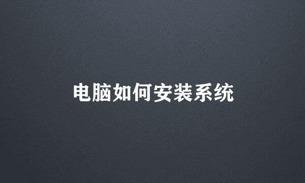 电脑如何安装系统