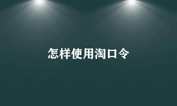 怎样使用淘口令