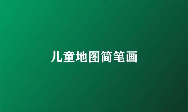 儿童地图简笔画