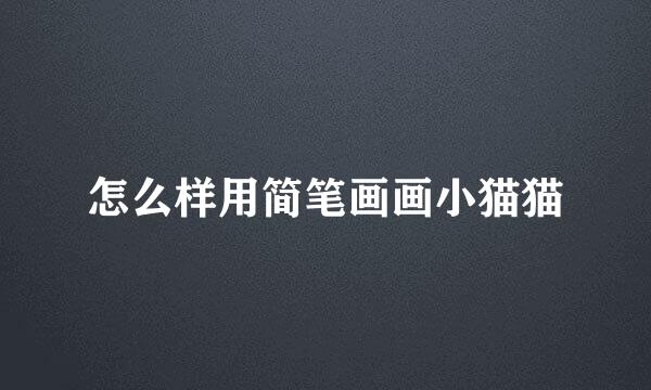 怎么样用简笔画画小猫猫