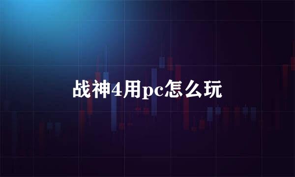 战神4用pc怎么玩