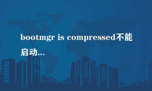 bootmgr is compressed不能启动Win7系统怎么办