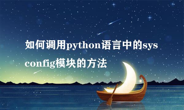 如何调用python语言中的sysconfig模块的方法