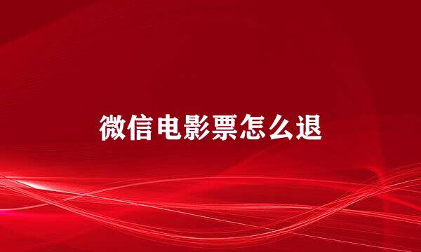 微信电影票怎么退