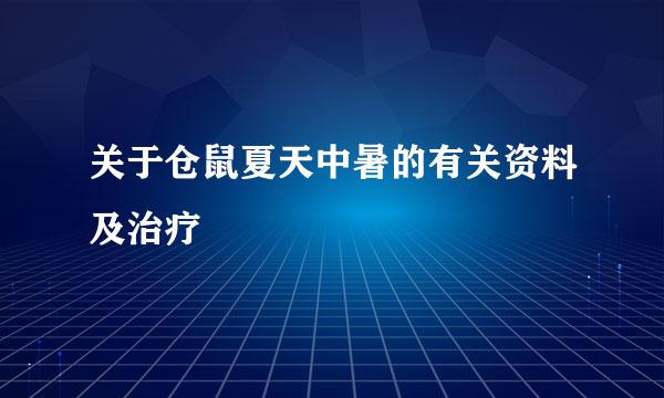 关于仓鼠夏天中暑的有关资料及治疗