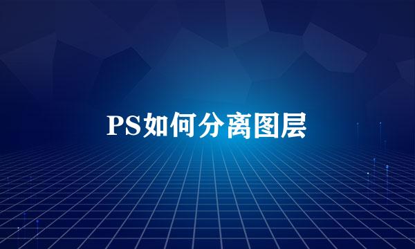 PS如何分离图层