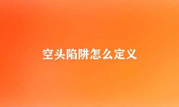 空头陷阱怎么定义