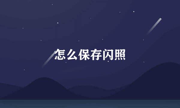 怎么保存闪照
