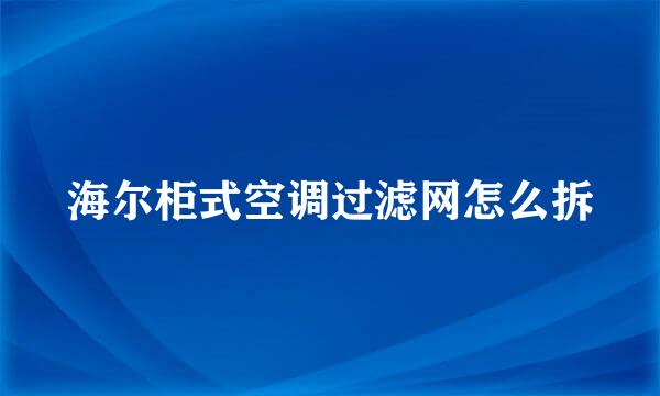 海尔柜式空调过滤网怎么拆