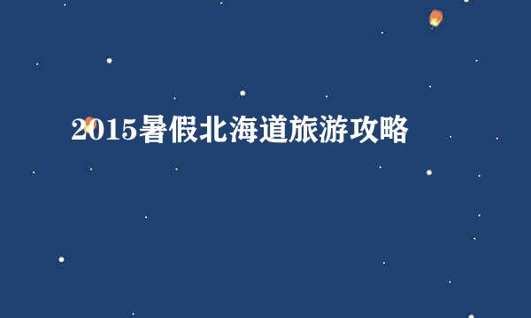 2015暑假北海道旅游攻略