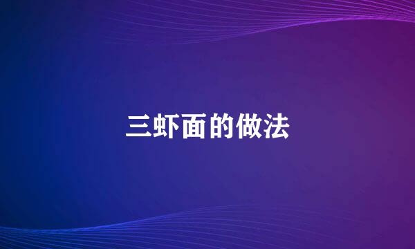 三虾面的做法