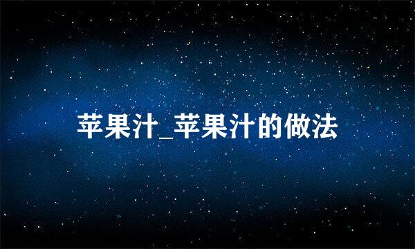 苹果汁_苹果汁的做法