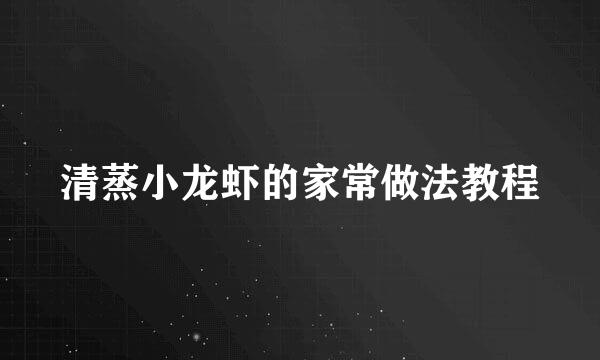 清蒸小龙虾的家常做法教程