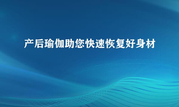 产后瑜伽助您快速恢复好身材