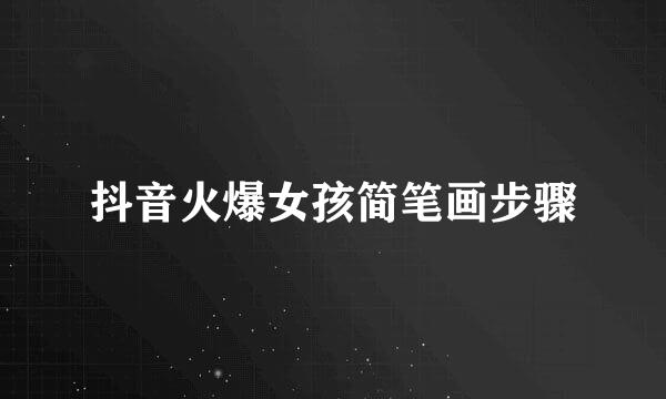抖音火爆女孩简笔画步骤