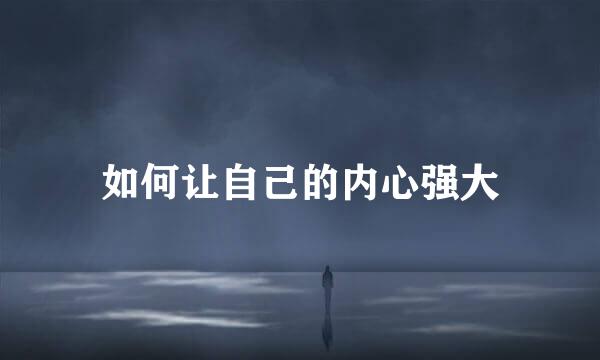 如何让自己的内心强大