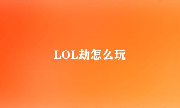 LOL劫怎么玩
