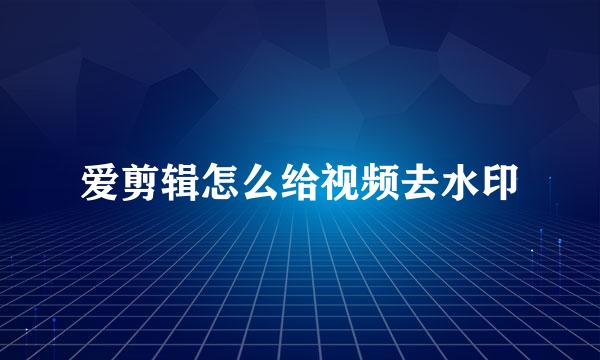 爱剪辑怎么给视频去水印