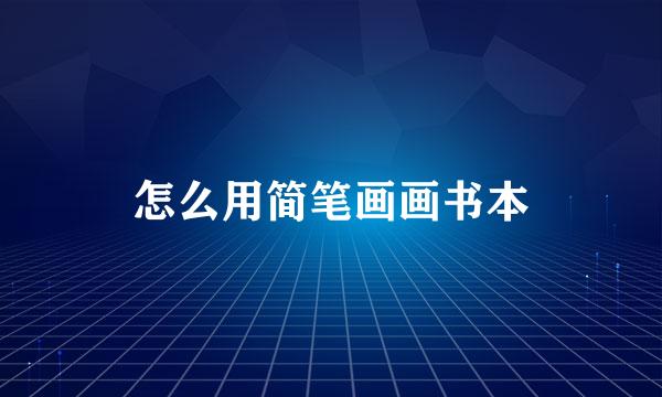 怎么用简笔画画书本