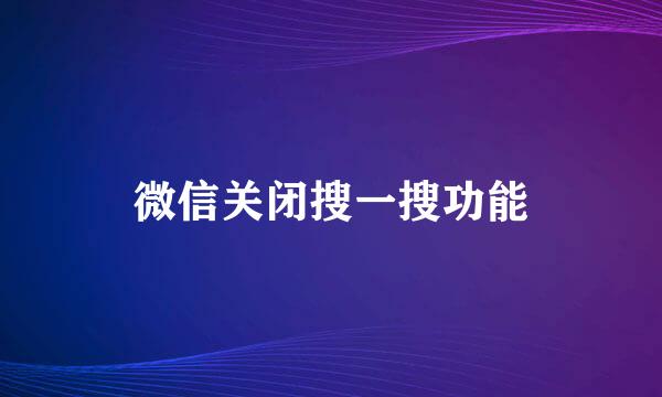 微信关闭搜一搜功能